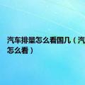 汽车排量怎么看国几（汽车排量怎么看）