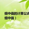 组中值的计算公式为（组中值）