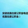 安徽省直住房公积金电话（安徽省直住房公积金）