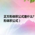 正方形体积公式是什么?（正方形体积公式）