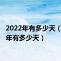 2022年有多少天（2020年有多少天）