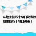 斗地主技巧十句口诀表教学（斗地主技巧十句口诀表）