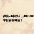 微信24小时人工400600（微信平台客服电话）