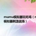 mumu模拟器玩吃鸡（mumu模拟器刺激战场）