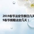 2019春节法定节假日几天（2019春节假期法定几天）