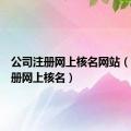 公司注册网上核名网站（公司注册网上核名）