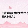 王者荣耀黄忠铭文2023（王者荣耀黄忠铭文）