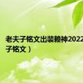 老夫子铭文出装赖神2022（老夫子铭文）