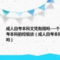 成人自考本科文凭有用吗-一个自考生自考本科的经验谈（成人自考本科文凭有用吗）