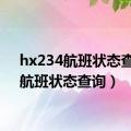 hx234航班状态查询（航班状态查询）