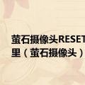 萤石摄像头RESET在哪里（萤石摄像头）