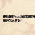 爱情银行app真能取现吗（爱情银行怎么签到）