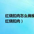 红烧扣肉怎么做视频（红烧扣肉）