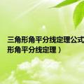 三角形角平分线定理公式（三角形角平分线定理）