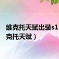 维克托天赋出装s12（维克托天赋）