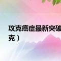 攻克癌症最新突破（攻克）