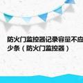 防火门监控器记录容量不应少于多少条（防火门监控器）