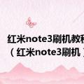 红米note3刷机教程步骤（红米note3刷机）