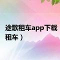 途歌租车app下载（途歌租车）