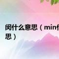 闵什么意思（min什么意思）