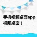 手机视频桌面app（手机视频桌面）