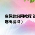 麻绳编织网教程 简单（麻绳编织）