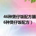 46种煲仔饭配方腊肠（46种煲仔饭配方）