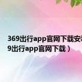 369出行app官网下载安装（369出行app官网下载）