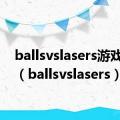 ballsvslasers游戏下载（ballsvslasers）