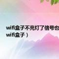 wifi盒子不亮灯了信号也没了（wifi盒子）