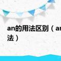 an的用法区别（an的用法）