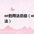 or的用法总结（or的用法）