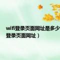 wifi登录页面网址是多少（wifi登录页面网址）