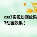 css3实现动画效果（css3动画效果）