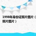 1998年身份证照片图片（身份证照片图片）