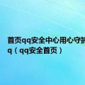 首页qq安全中心用心守护你的qq（qq安全首页）