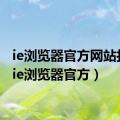 ie浏览器官方网站打开（ie浏览器官方）