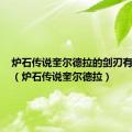 炉石传说奎尔德拉的剑刃有什么用（炉石传说奎尔德拉）