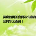 买房的网签合同怎么查询（网签合同怎么查询）