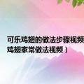 可乐鸡翅的做法步骤视频（可乐鸡翅家常做法视频）