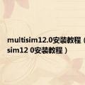 multisim12.0安装教程（multisim12 0安装教程）