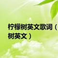 柠檬树英文歌词（柠檬树英文）