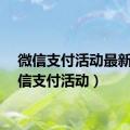 微信支付活动最新（微信支付活动）