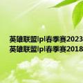 英雄联盟lpl春季赛2023赛程（英雄联盟lpl春季赛2018）