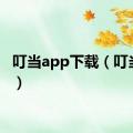 叮当app下载（叮当app）