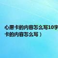 心愿卡的内容怎么写10字（心愿卡的内容怎么写）