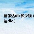 塞尔达dlc多少钱（塞尔达dlc）