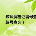 教师资格证编号查询（编号查询）