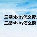 三星bixby怎么读文字（三星bixby怎么读）