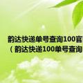 韵达快递单号查询100官网查询（韵达快递100单号查询）